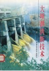 大坝泄洪新技术 封面