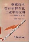 电磁技术在石油和石化工业中的应用  燃烧与节能 封面