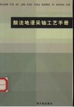 酸法地浸采铀工艺手册 封面