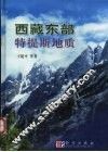 西藏东部特提斯地质 封面