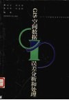 GIS空间数据误差分析和处理 封面