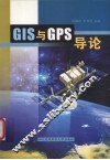 GIS与GPS导论 封面