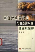 水资源承载能力与生态需水量理论及应用 封面