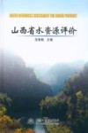 山西省水资源评价 封面