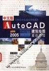 中文版AutoCAD 2005建筑绘图基础教程 封面