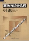 离散与组合几何引论 封面