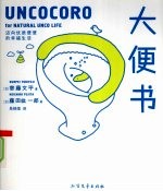 大便书  迈向优质“便便”的幸福生活 封面