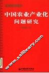 中国农业产业化问题研究 封面