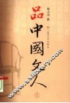 品中国文人  1 封面