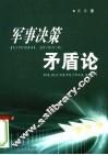 军事决策矛盾论 封面