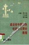 建设有中国特色社会主义理论教程 封面