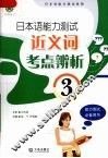 日本语能力测试近义词考点辨析  3级 封面