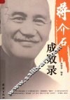 蒋介石成败录  图文版 封面