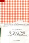 时代的万华镜  从《现代》看20世纪30年代初中国文学的现代性 封面