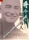 蒋介石的处世为人  33 电子书封面