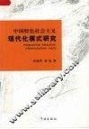 中国特色社会主义现代化模式研究 封面