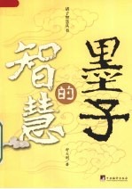 墨子的智慧 封面