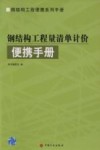 钢结构工程量清单计价便携手册 封面