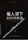 10个催人泪下的科学故事 封面