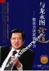 与龙永图论道  软实力决定竞争力 封面