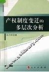 产权制度的多层次分析 封面