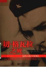 切·格瓦拉之死 封面