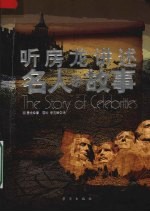 听房龙讲述名人的故事 封面