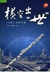 横空出世入世后的中国 封面