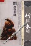 古董速查手册  竹雕木雕 封面