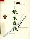 纸笔春秋 封面