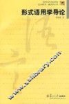 形式语用学导论 封面