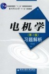 电机学  第2版  习题解析 封面