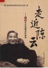 走近陈云  口述历史馆藏资料辑录 电子书封面