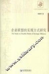 企业联盟的实现方式研究 封面