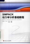 SIMPACK动力学分析基础教程 封面