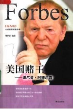 美国赌王  谢尔登·阿德尔森 封面