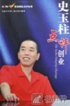 史玉柱点评创业 封面