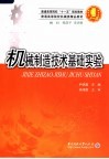 机械制造技术基础实验 封面