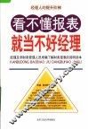 看不懂报表就当不好经理 封面