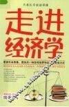 走进经济学 封面