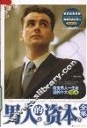 男人的资本全集 封面