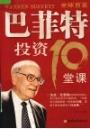 巴菲特投资10堂课 封面