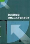 经济周期波动  测度方法与中国经验分析 封面