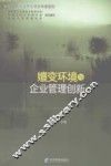 嬗变环境与企业管理创新 封面