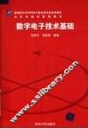 数字电子技术基础 封面