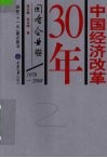 中国经济改革30年  1978-2008  国有企业卷 封面
