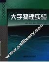 大学物理实验 封面