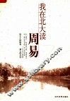 我在北大读周易 封面
