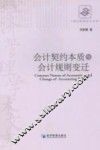 会计契约本质与会计规则变迁 封面