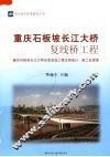 重庆石板坡长江大桥复线桥工程  重庆石板坡长江大桥加宽改造工程正桥设计、施工及管理 封面
